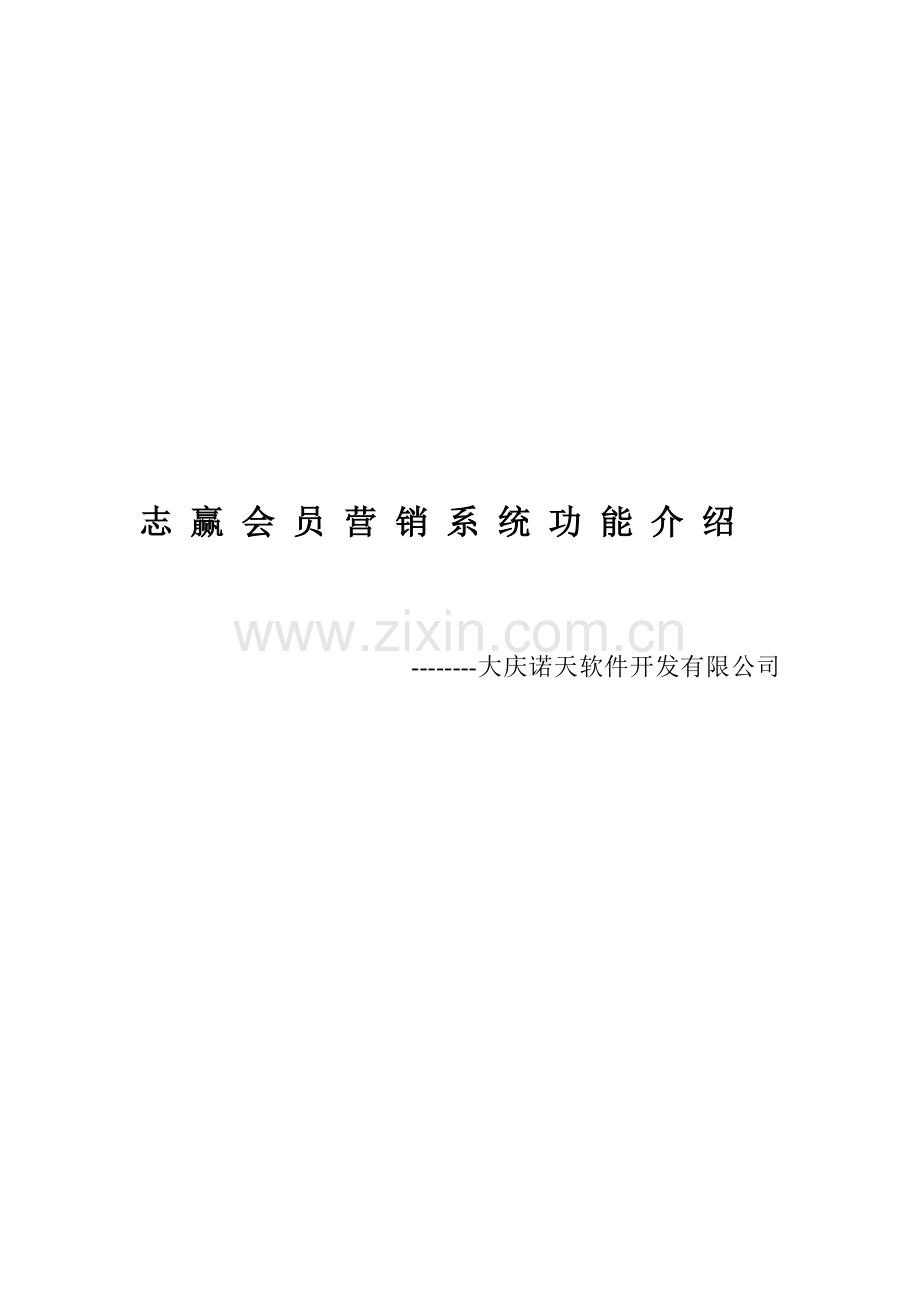 志赢会员营销系统功能介绍.docx_第1页