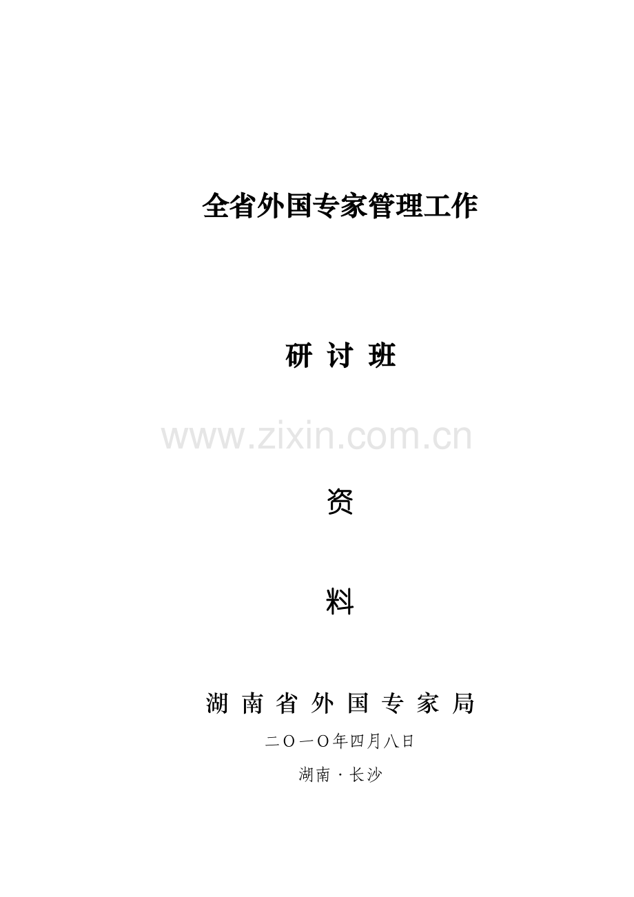 XXXX年专家管理业务培训资料(含办证所有表格)-如何办.docx_第1页