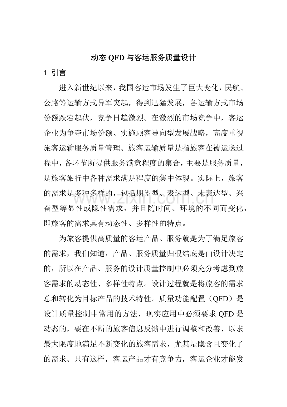 动态QFD与客运服务质量设计.docx_第1页