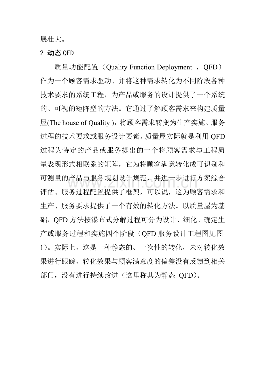 动态QFD与客运服务质量设计.docx_第2页