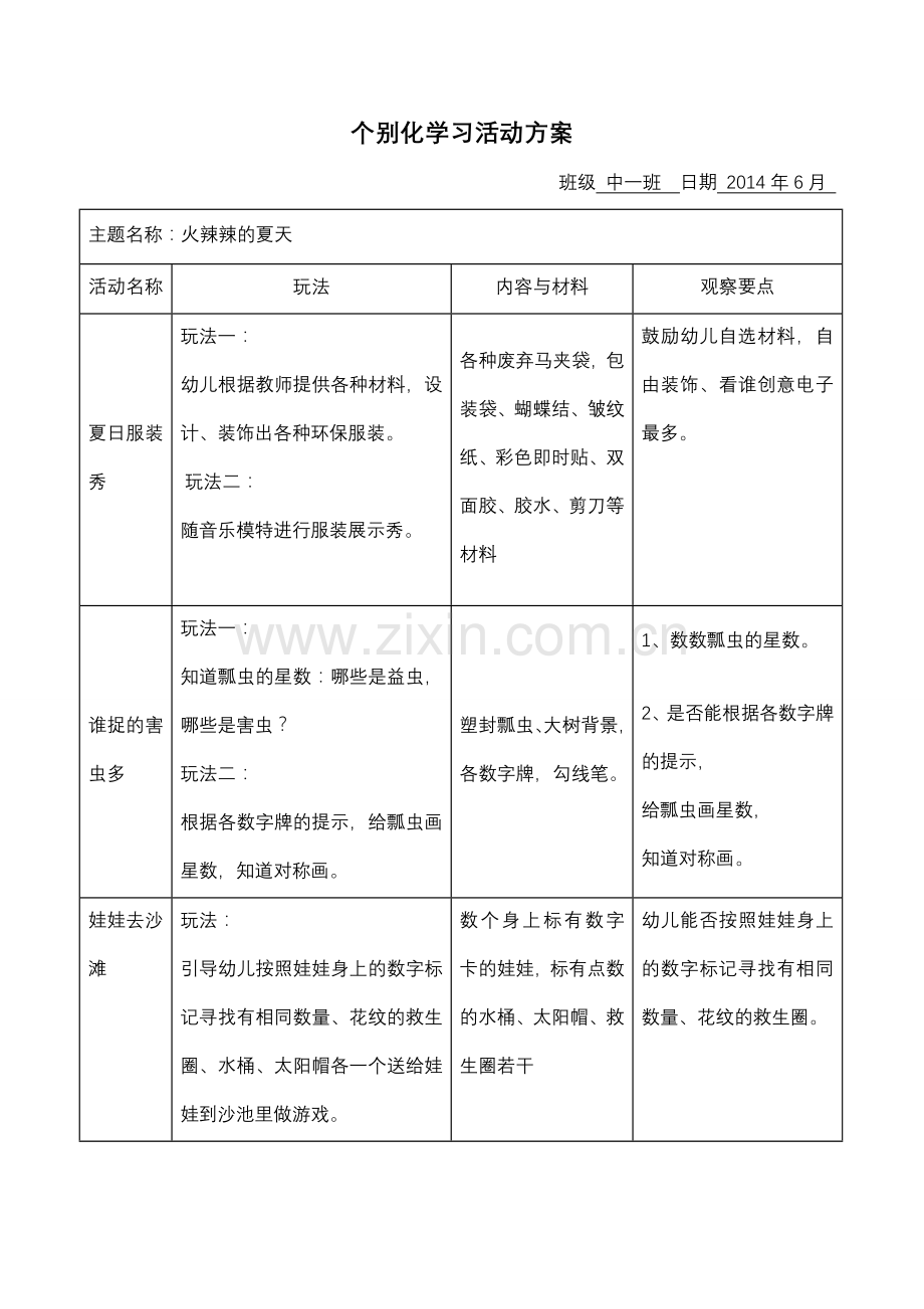 个别化学习活动方案6月.doc_第1页
