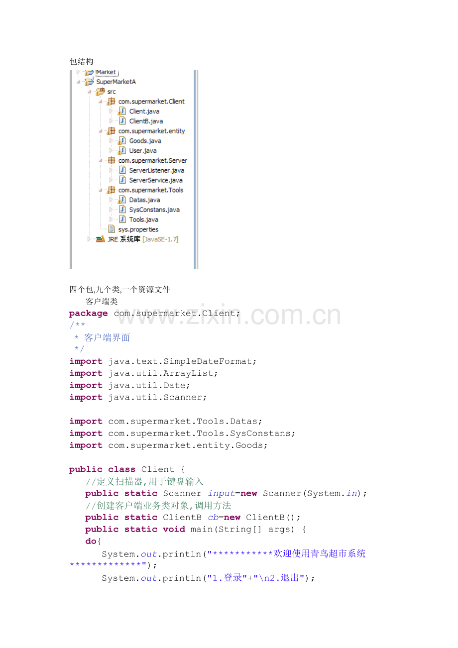 北大青鸟第一单元超市收银管理系统.docx_第1页