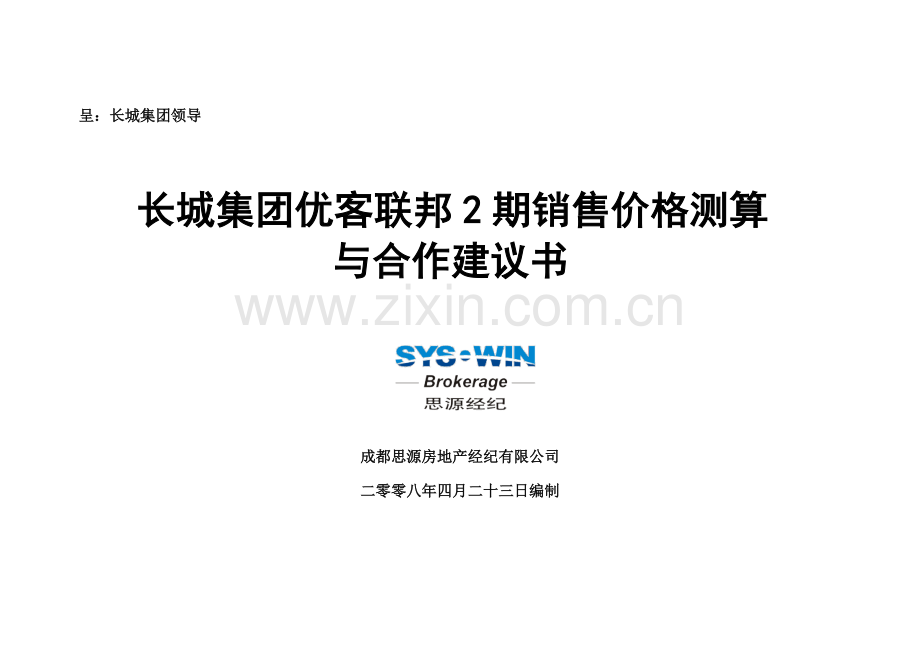 思源-成都长城集团优客联邦2期销售价格测算与合作建议书.docx_第1页