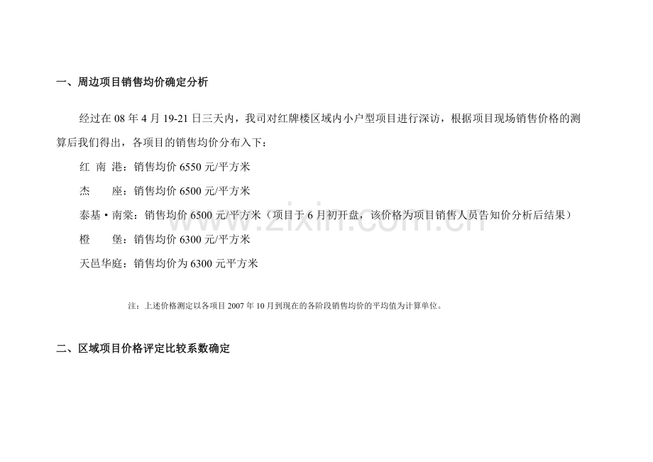 思源-成都长城集团优客联邦2期销售价格测算与合作建议书.docx_第2页