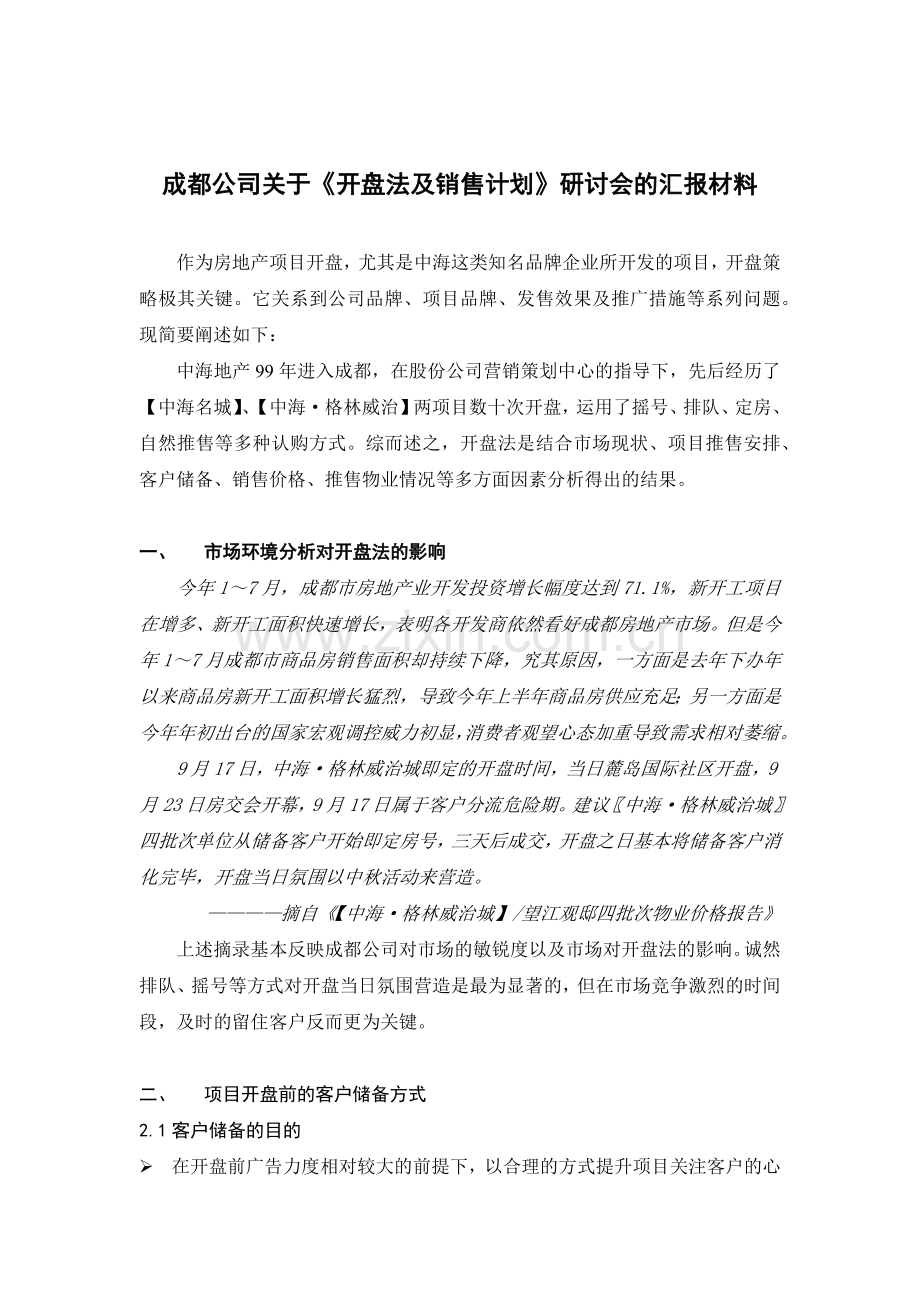 开盘法及销售计划.docx_第1页