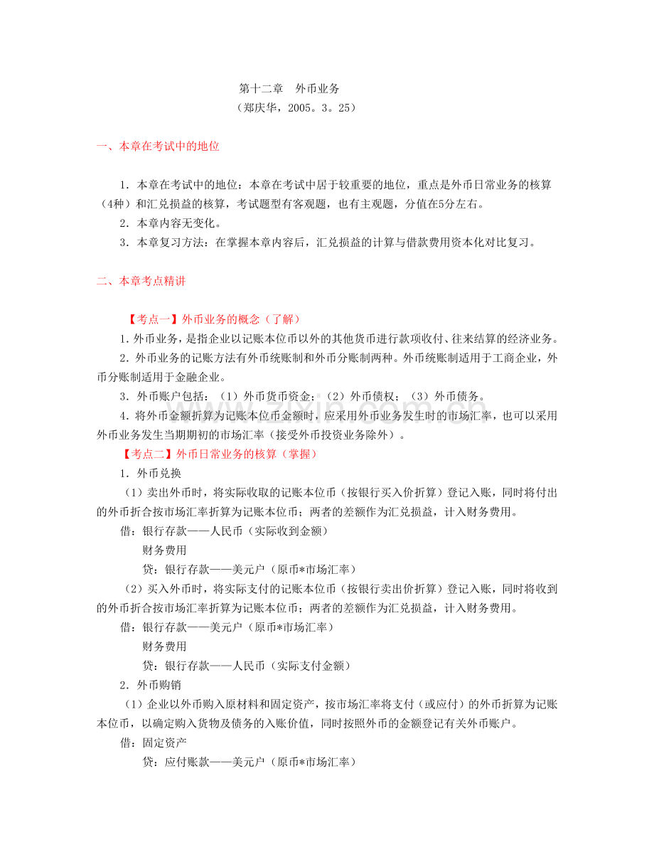 外币业务考点解析.docx_第1页