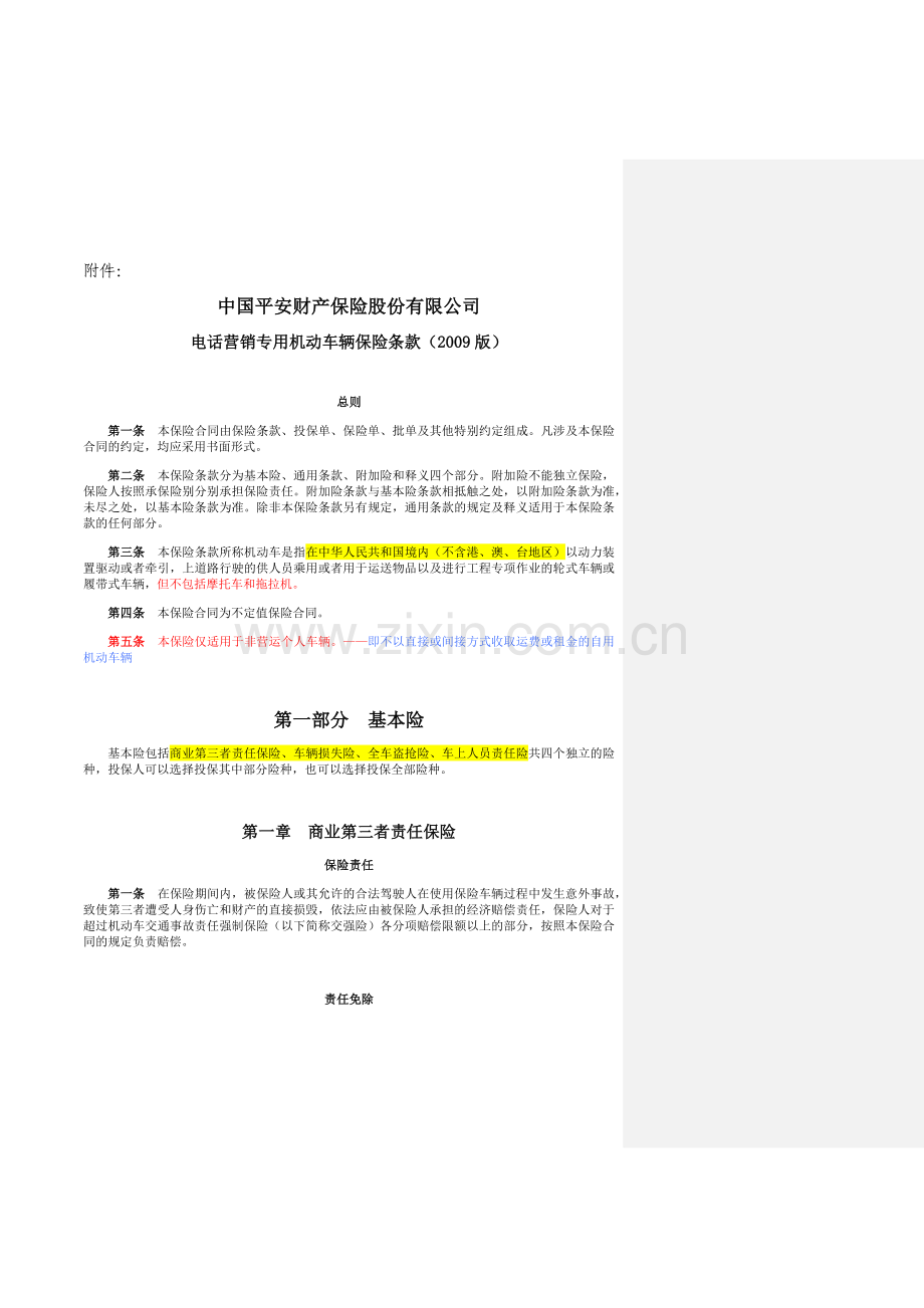 中国平安电话营销专用机动车辆保险条款.docx_第1页
