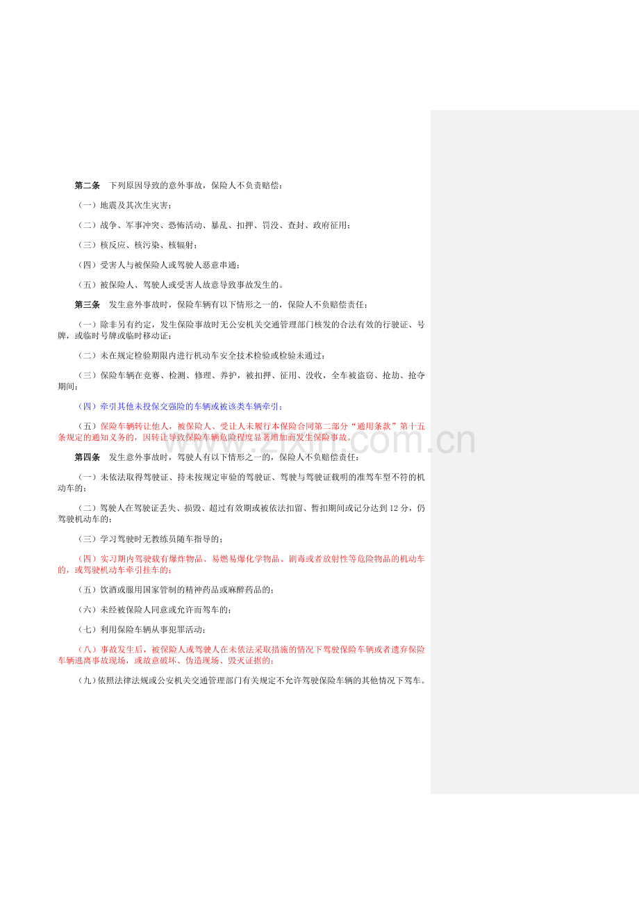 中国平安电话营销专用机动车辆保险条款.docx_第2页