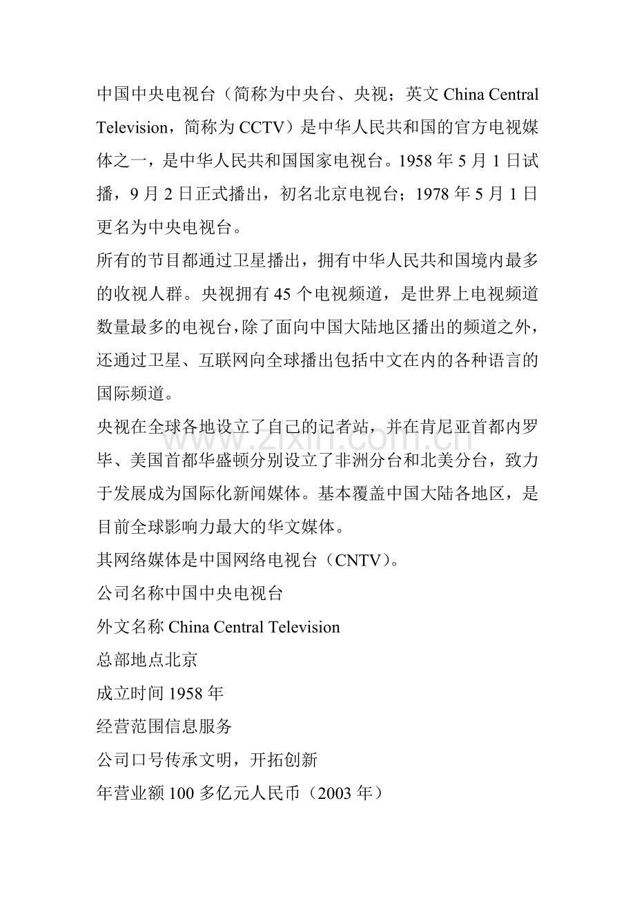 中国中央电视台.docx_第1页