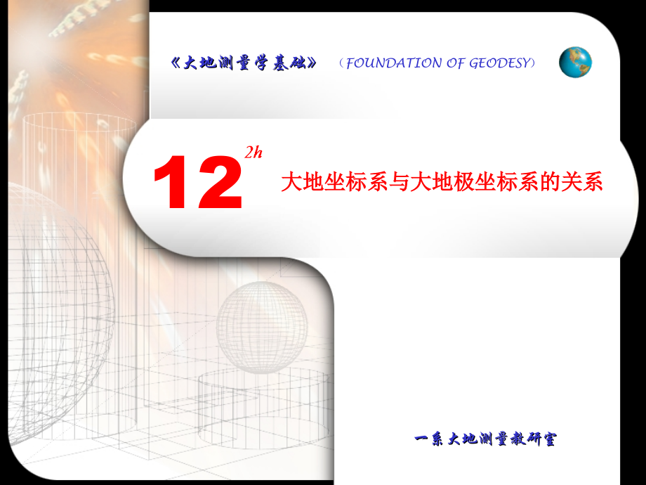 大地测量PPT课件.ppt_第1页