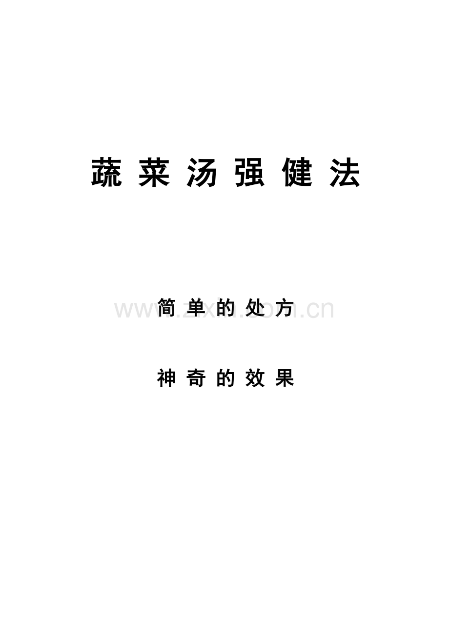 蔬菜汤强健法(大字).doc_第1页