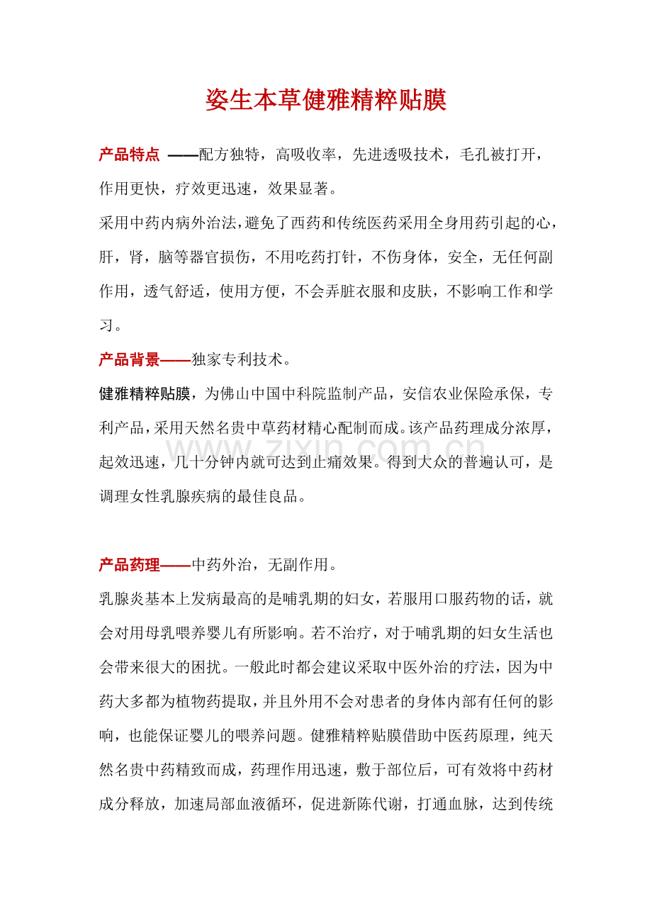姿生本草健雅精粹贴膜发热胸膜.docx_第1页