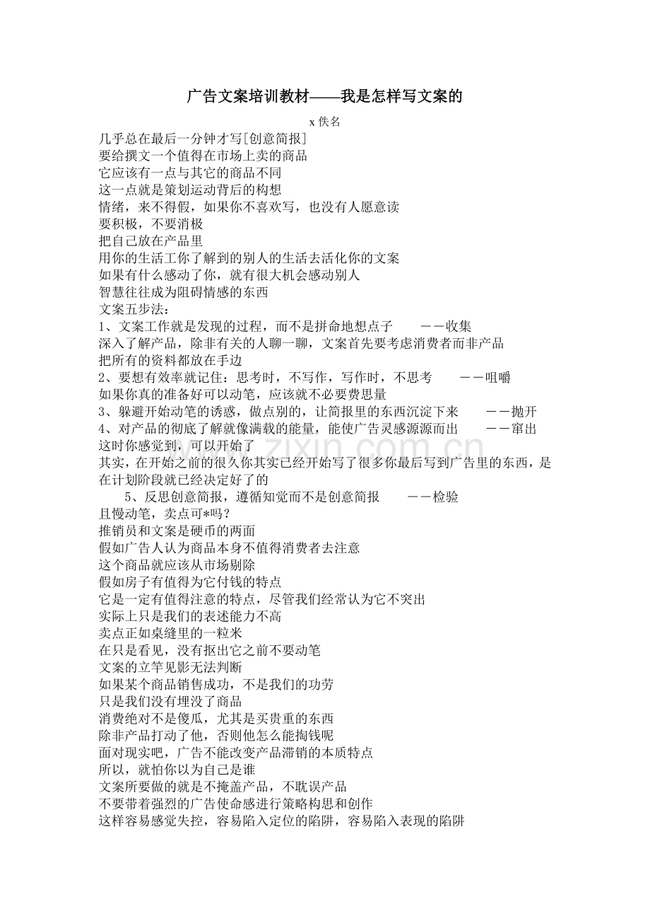 广告文案培训之我是怎样写文案的.docx_第1页