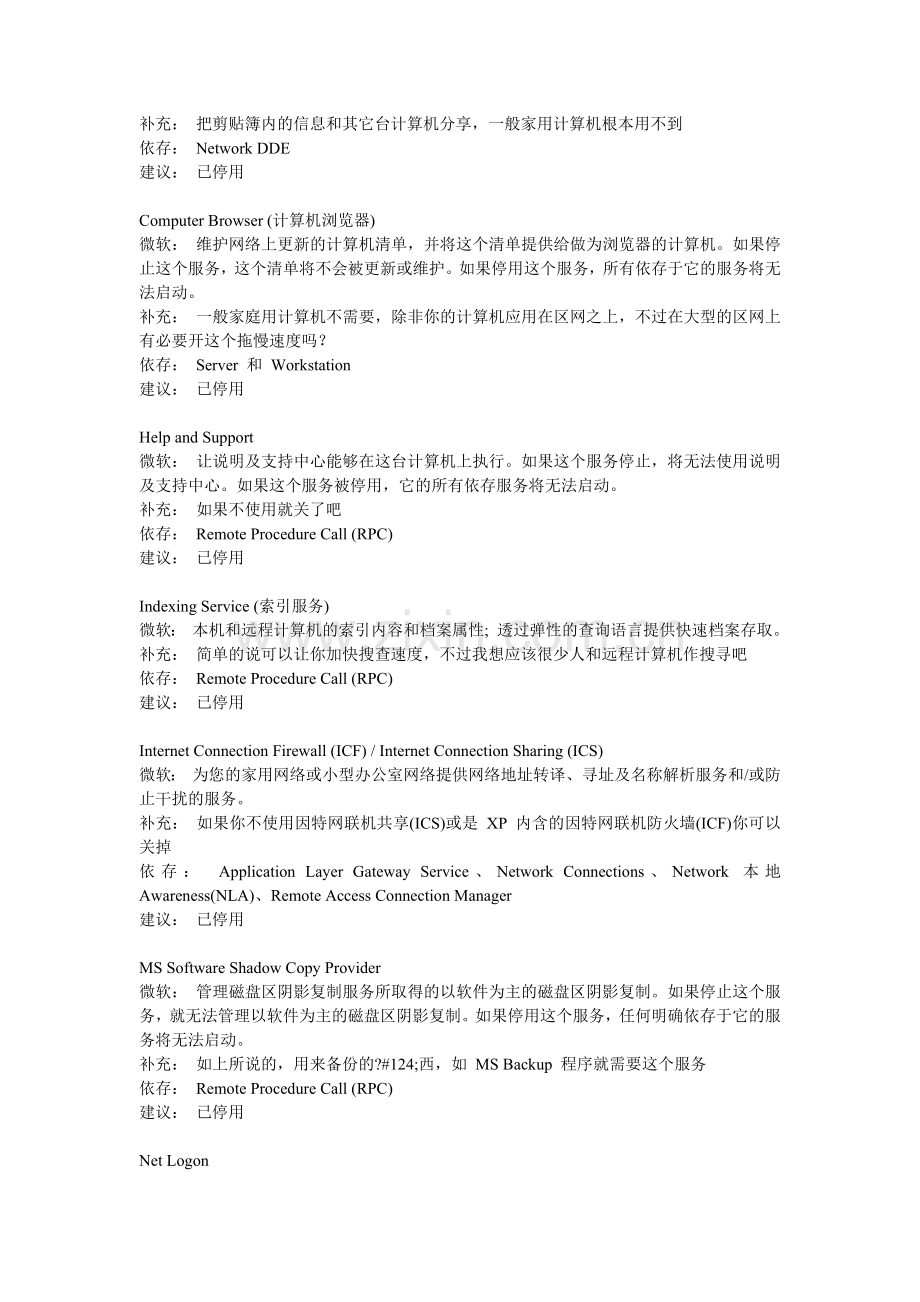 Windows可以停止的服务进程.docx_第2页