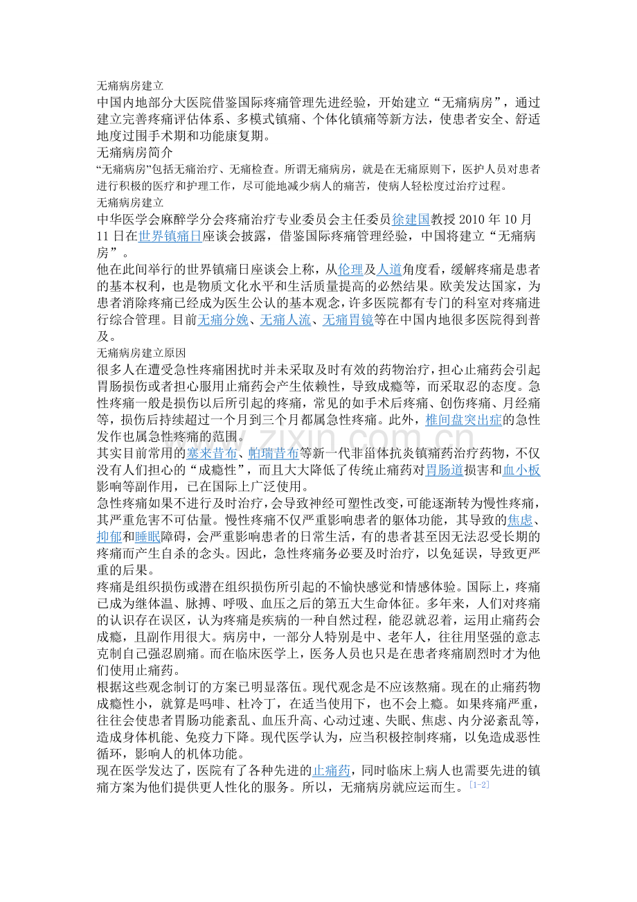 无痛病房建立.doc_第1页