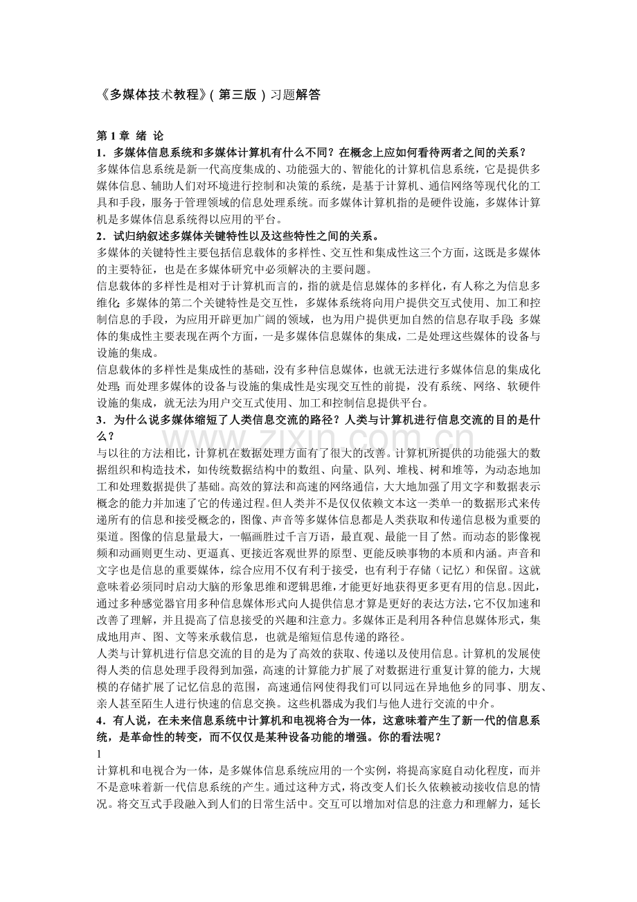《多媒体技术教程(第三版)》课后习题答案.docx_第1页