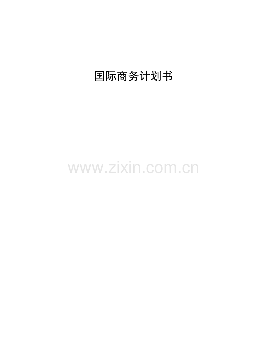 中国企业对日本食品出口计划书[1].docx_第1页