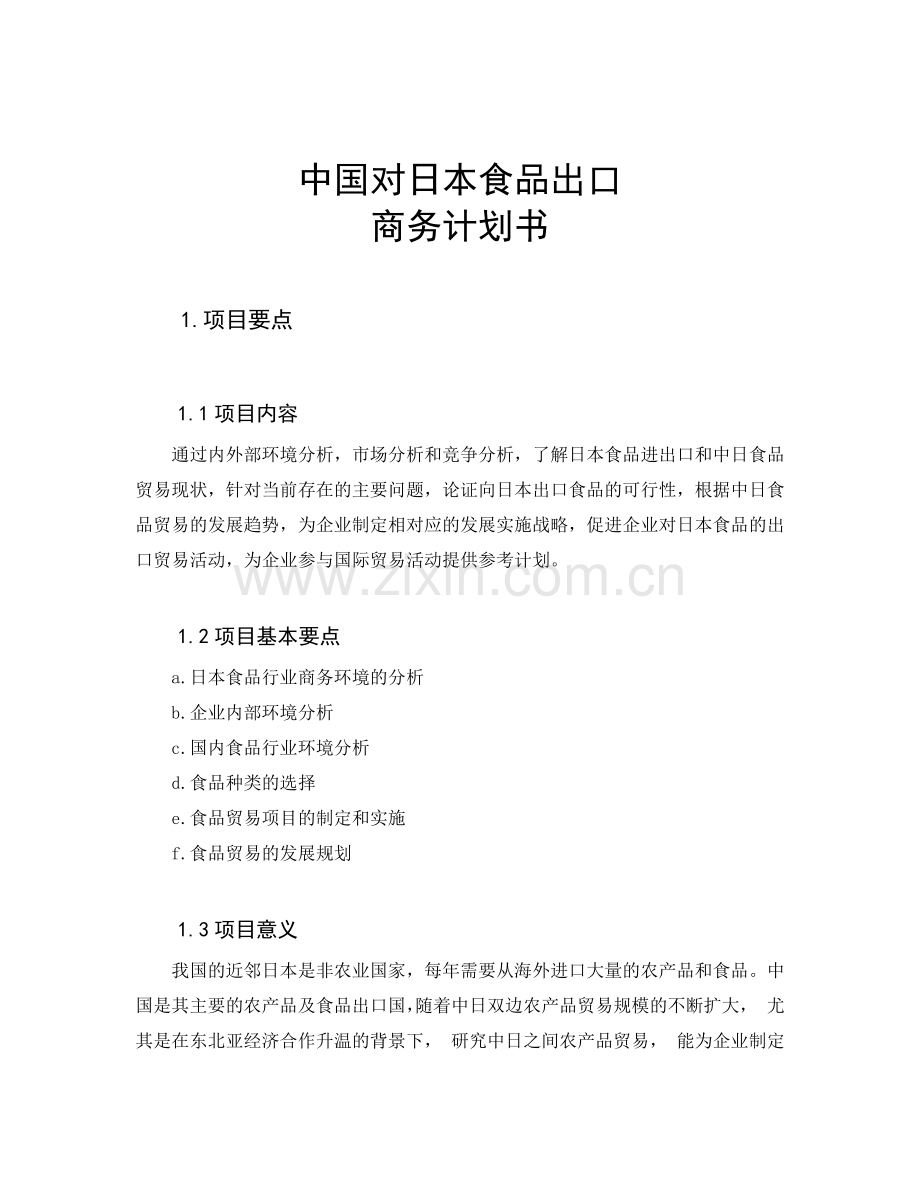 中国企业对日本食品出口计划书[1].docx_第2页