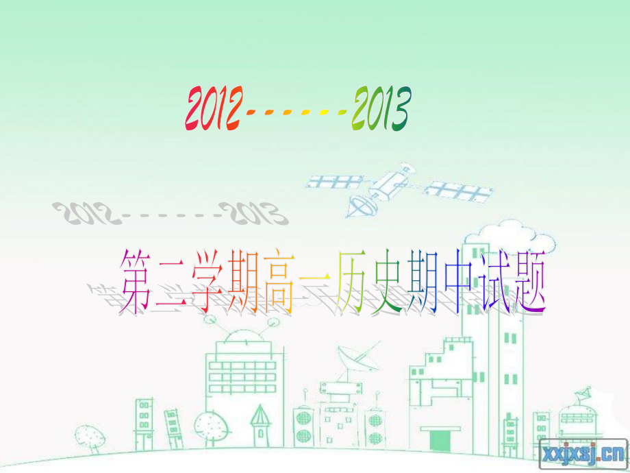 高一下历史期中试卷课件.ppt_第1页