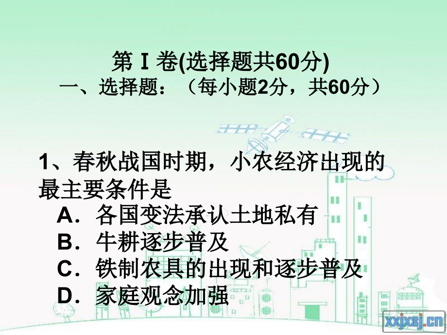 高一下历史期中试卷课件.ppt_第2页