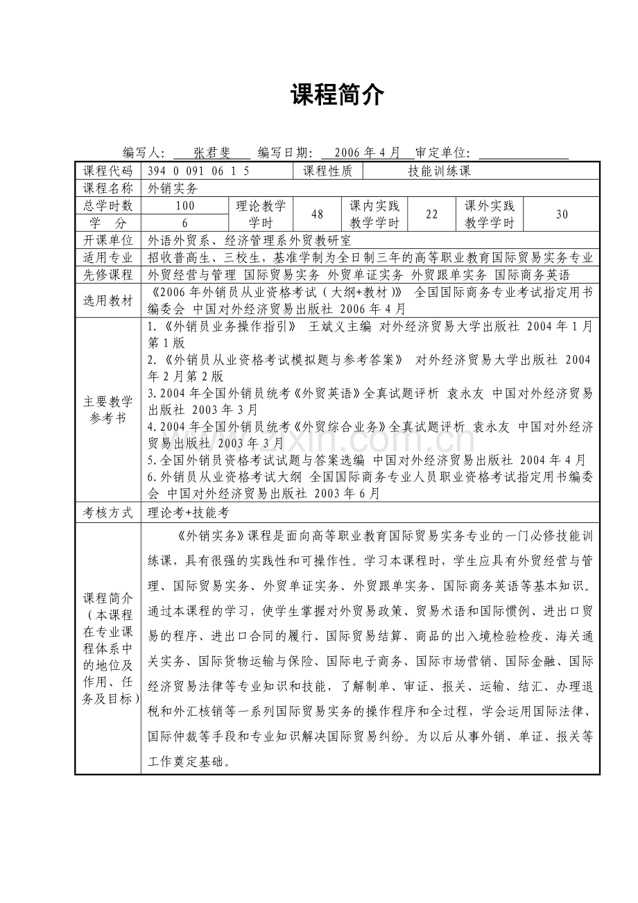 外销实务课程介绍.docx_第1页