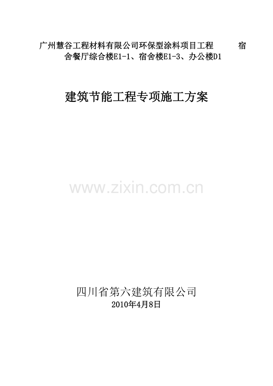 外墙岩棉板保温节能专项施工方案secret.docx_第1页
