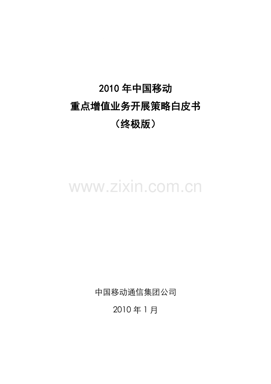 中国移动增值业务营销策略白皮书.docx_第1页