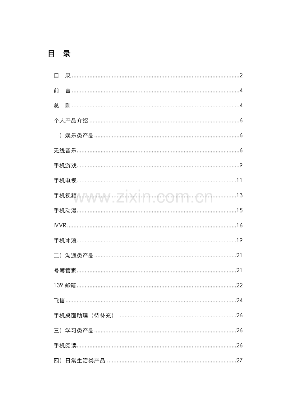 中国移动增值业务营销策略白皮书.docx_第2页
