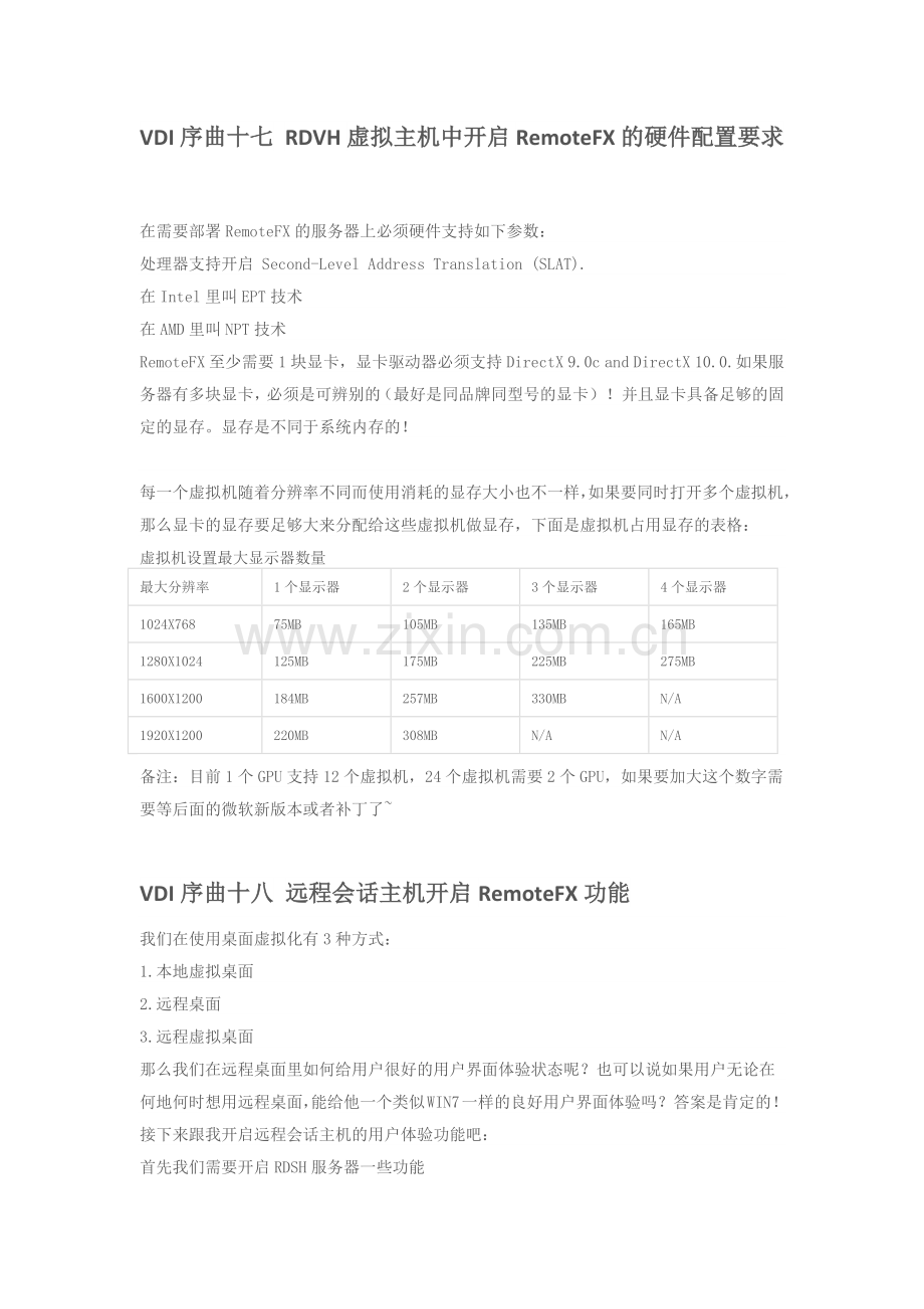 VDI序曲十七 RDVH虚拟主机中开启RemoteFX的硬件配置要求.docx_第1页