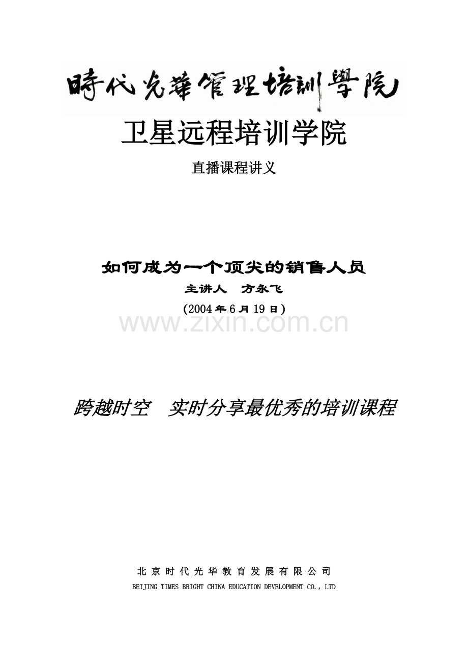 如何成为一个顶尖销售人员——讲义.docx_第1页