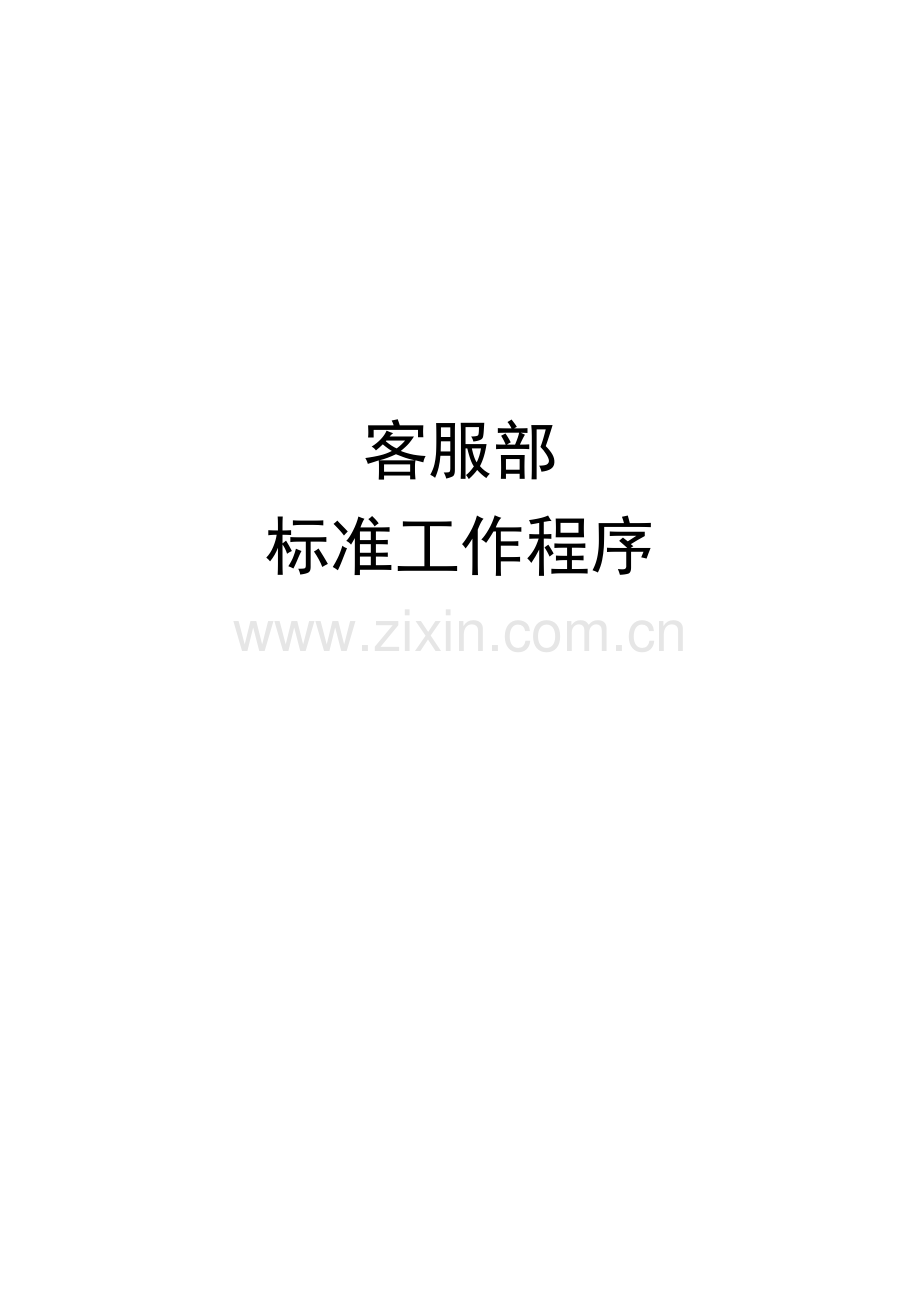 客服部标准工作程序.docx_第1页