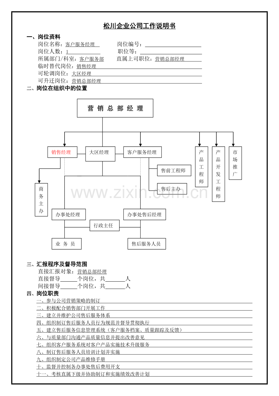 客户服务经理职位说明书.docx_第1页