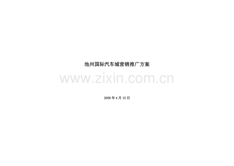 安徽池州国际汽车城营销推广方案.docx_第1页