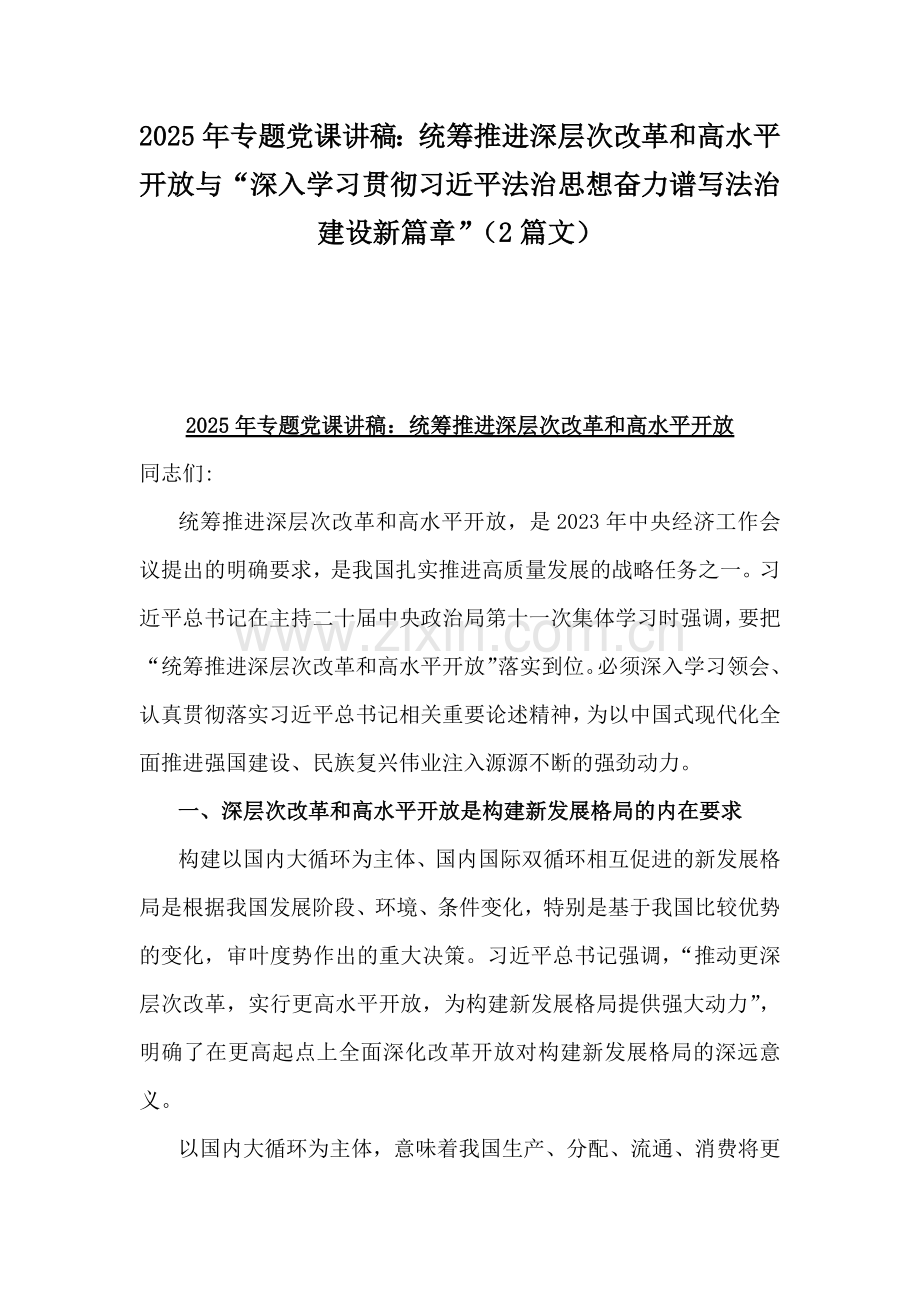 2025年专题党课讲稿：统筹推进深层次改革和高水平开放与“深入学习贯彻习近平法治思想奋力谱写法治建设新篇章”（2篇文）.docx_第1页