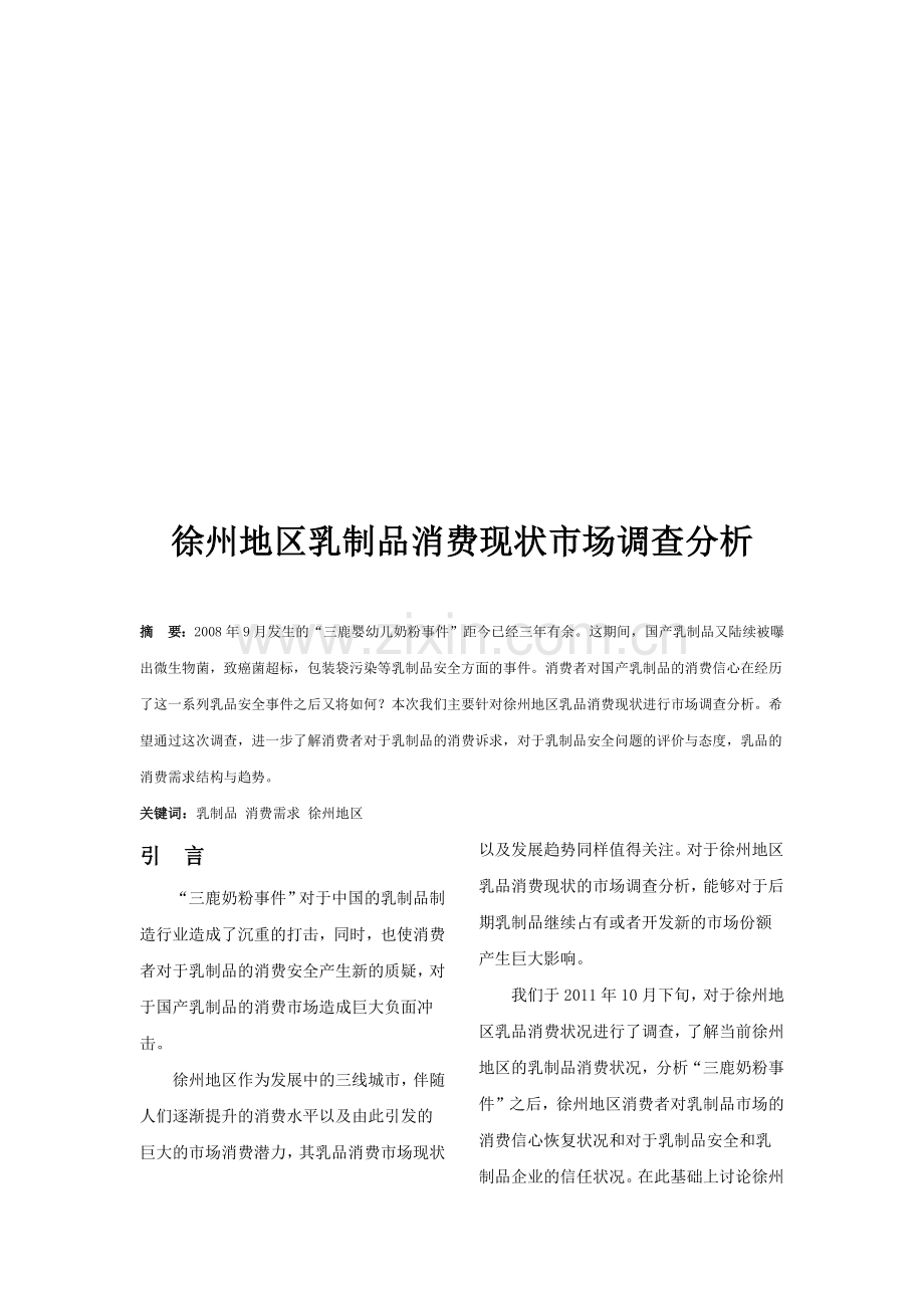 关于徐州地区乳制品消费现状市场调查分析.docx_第1页