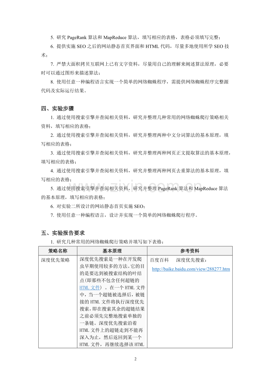 搜索引擎及搜索引擎优化(SEO)实验.doc_第2页