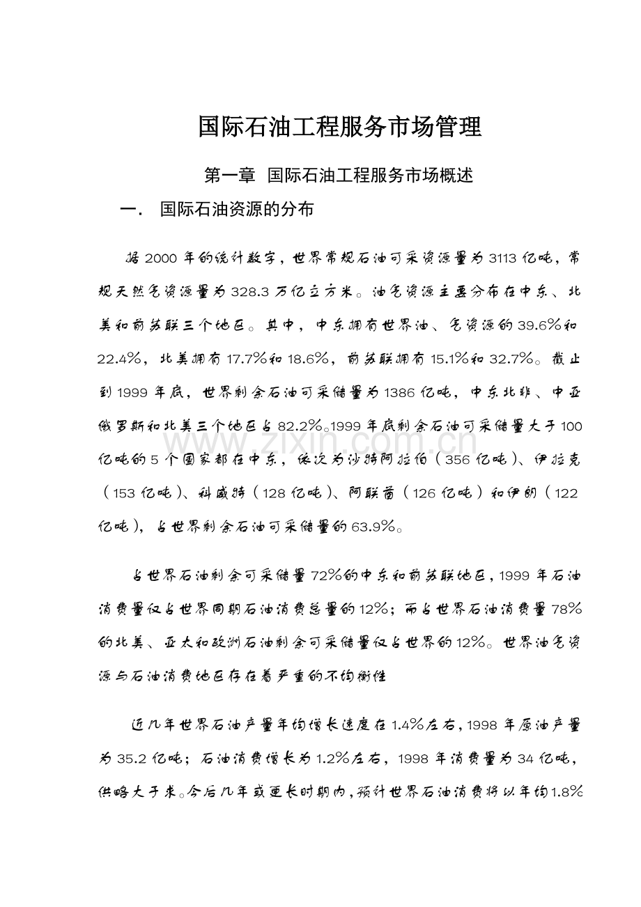 国际石油工程服务市场管理.docx_第1页