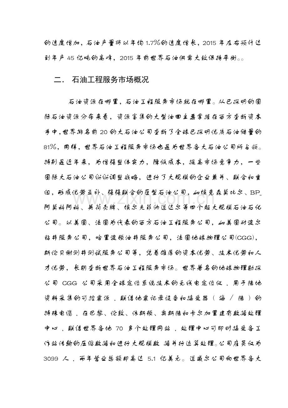 国际石油工程服务市场管理.docx_第2页