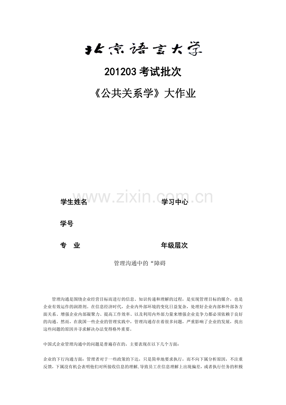 XXXX03考试批次《公共关系学》(大作业).docx_第1页