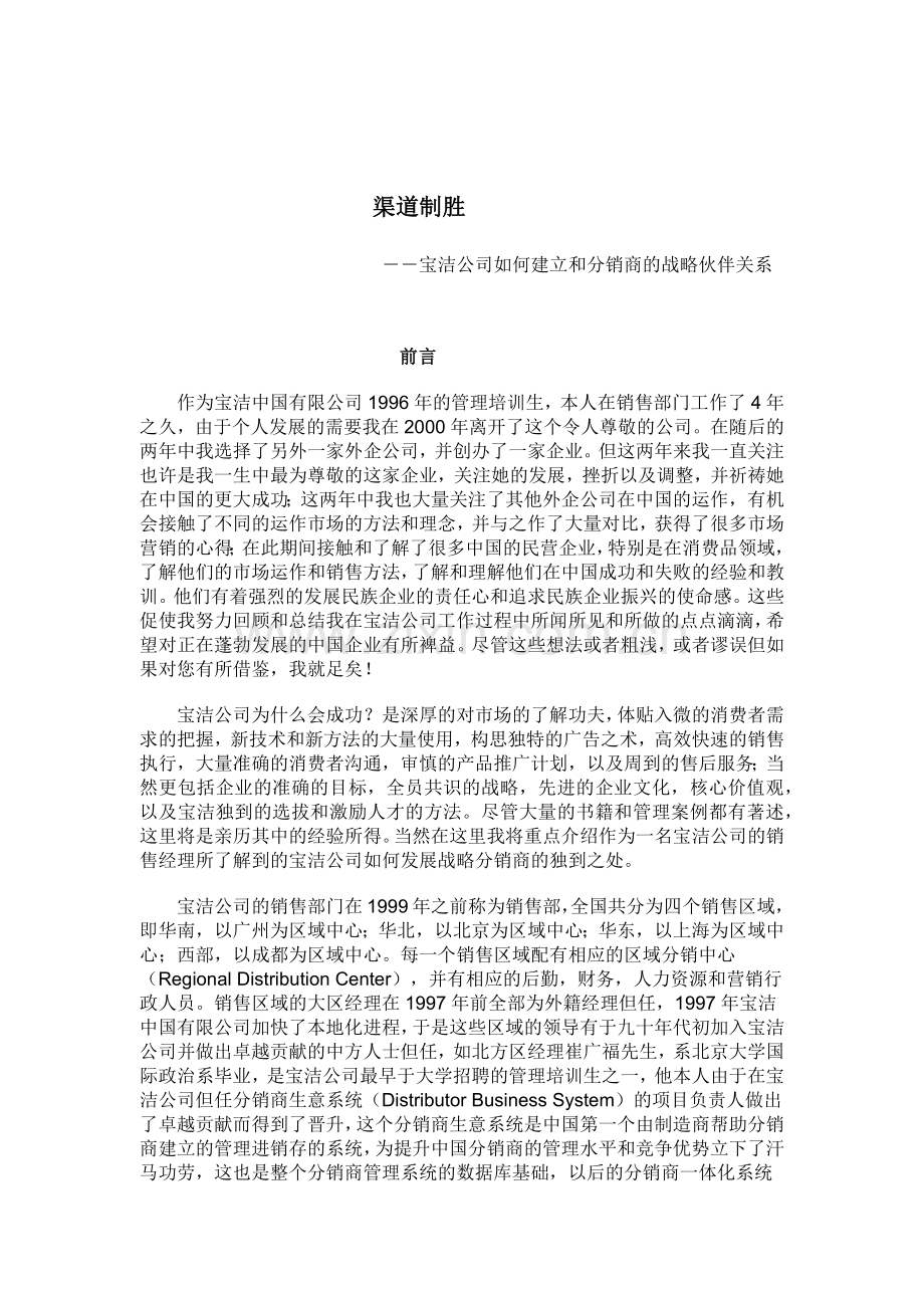 宝洁公司的渠道制胜.docx_第1页