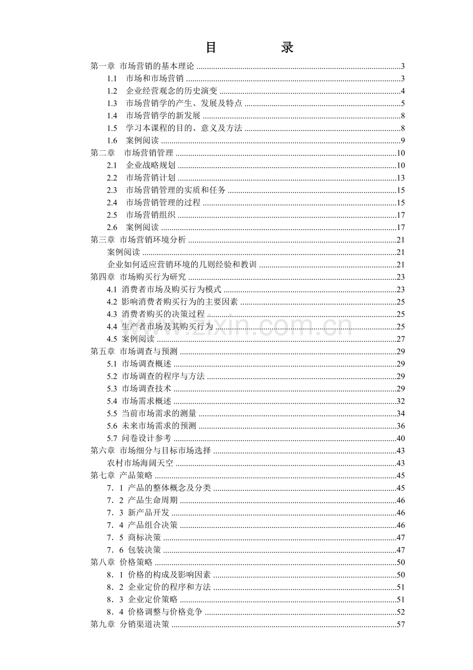 市场营销学课件(2).docx_第1页