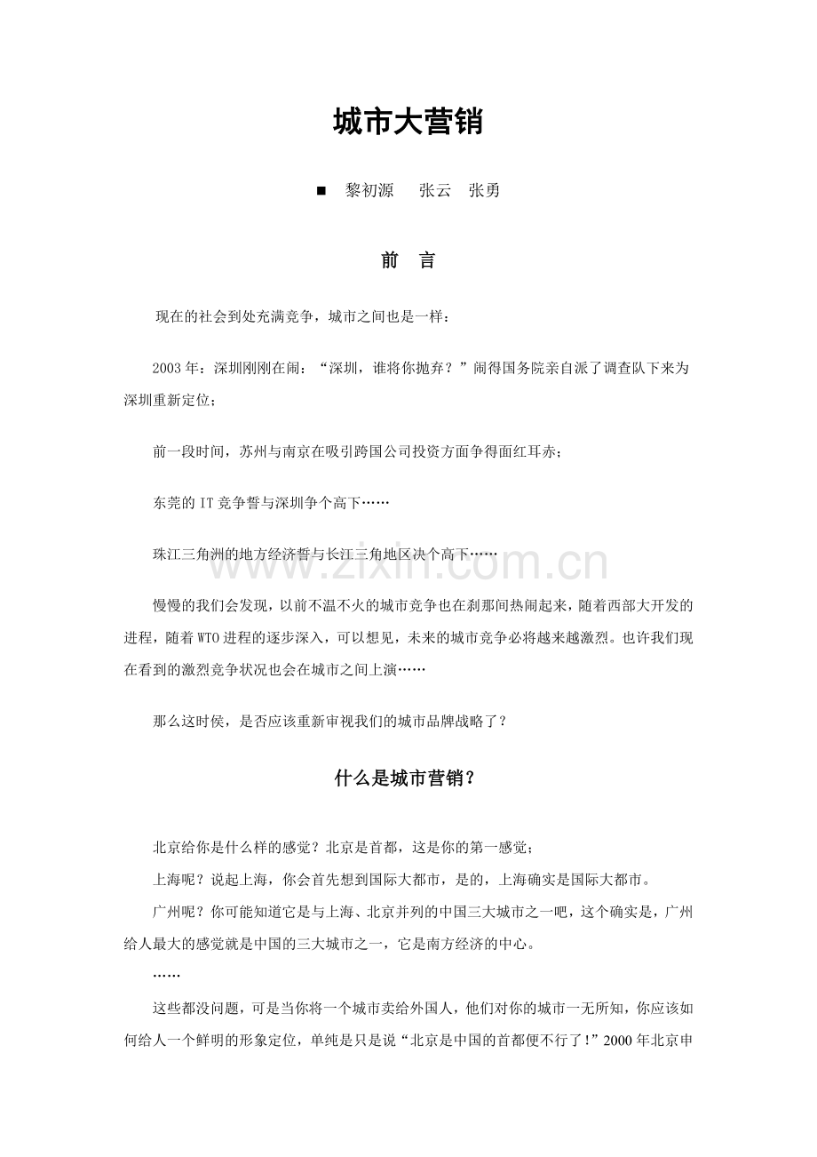 城市大营销、.docx_第1页