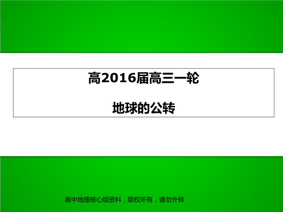2016届高三一轮复习-公转.ppt_第1页