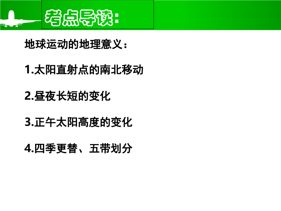 2016届高三一轮复习-公转.ppt_第2页