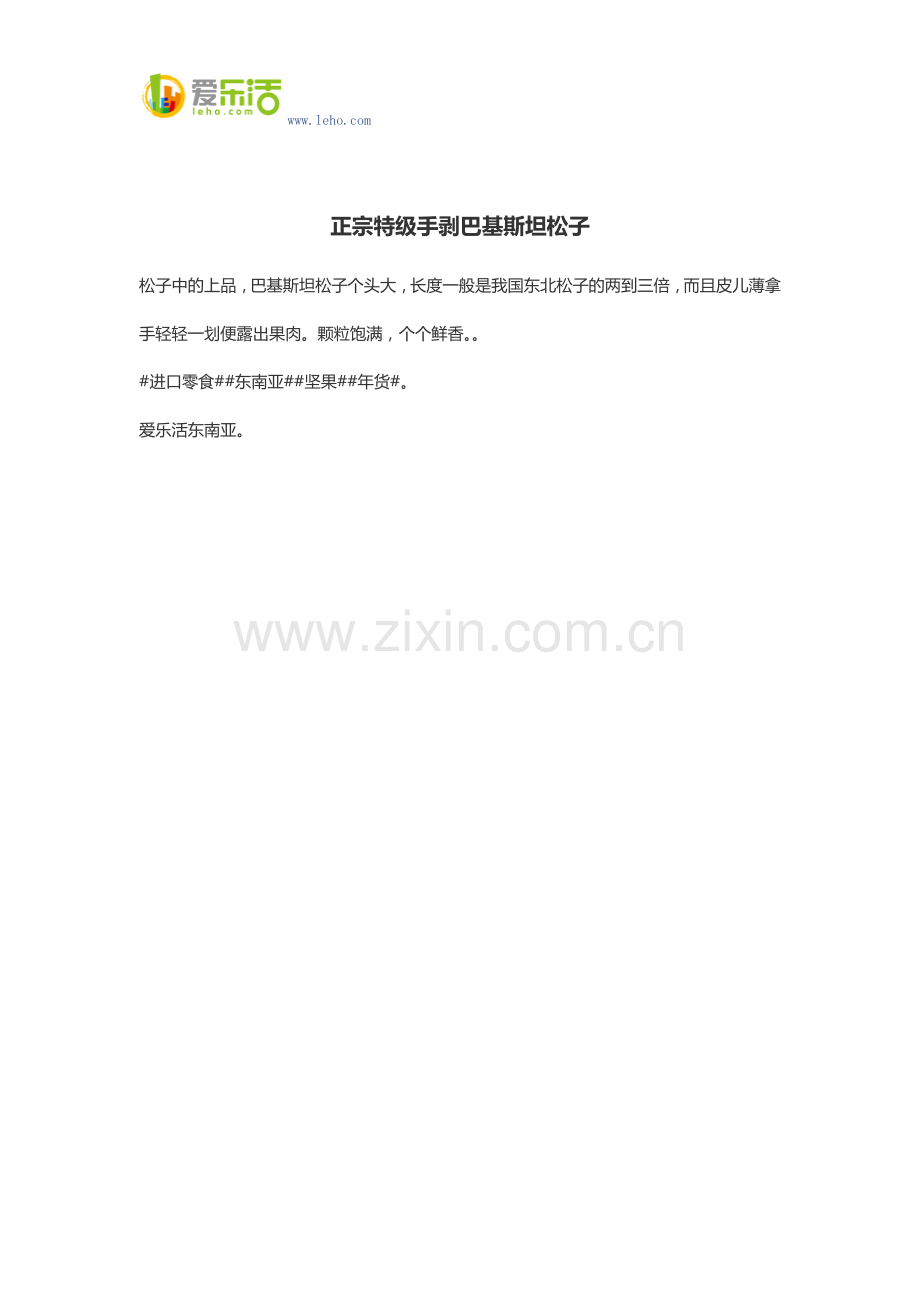 正宗特级手剥巴基斯坦松子.docx_第1页