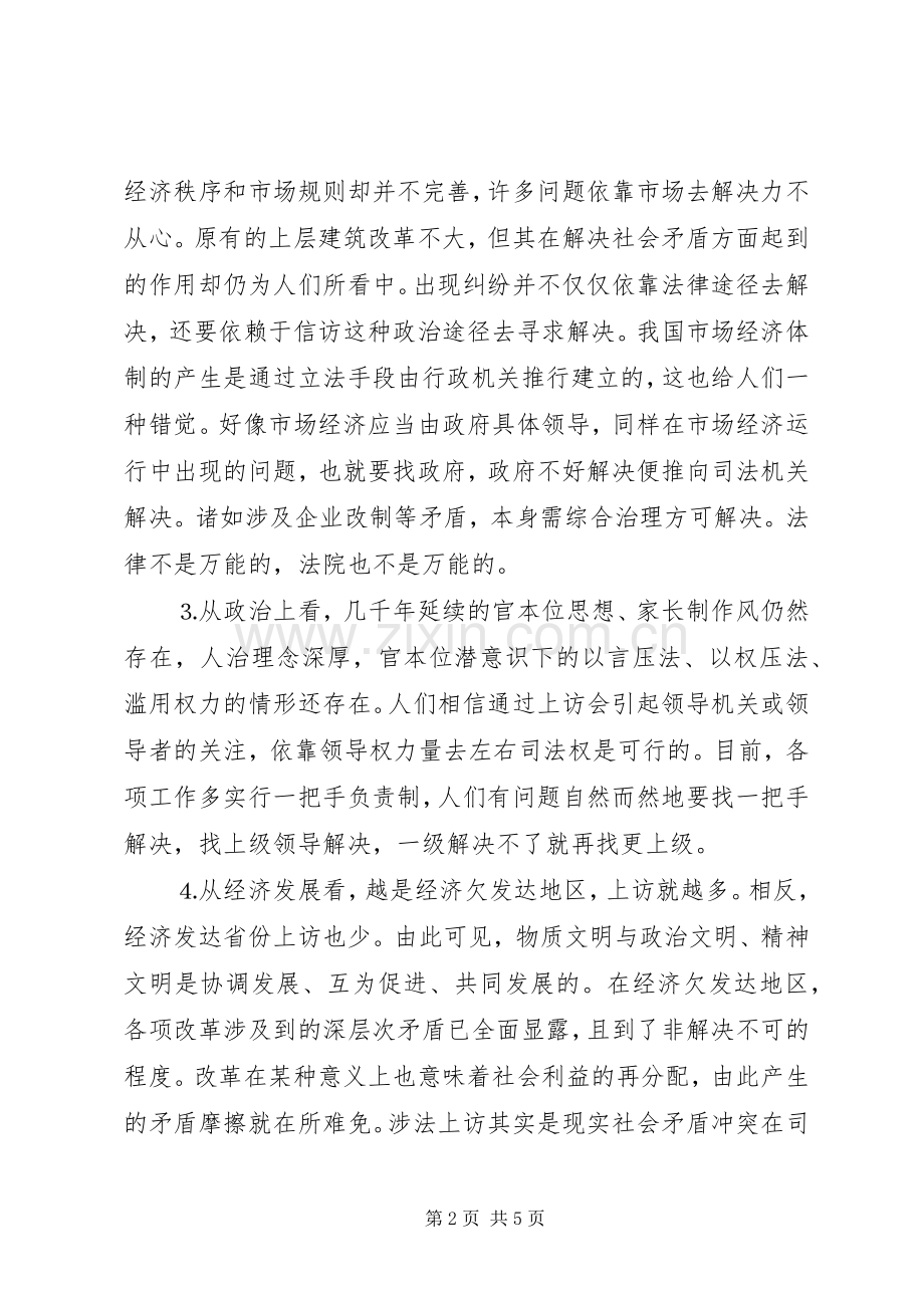 涉法上访案件成因及解决对策 (2).docx_第2页
