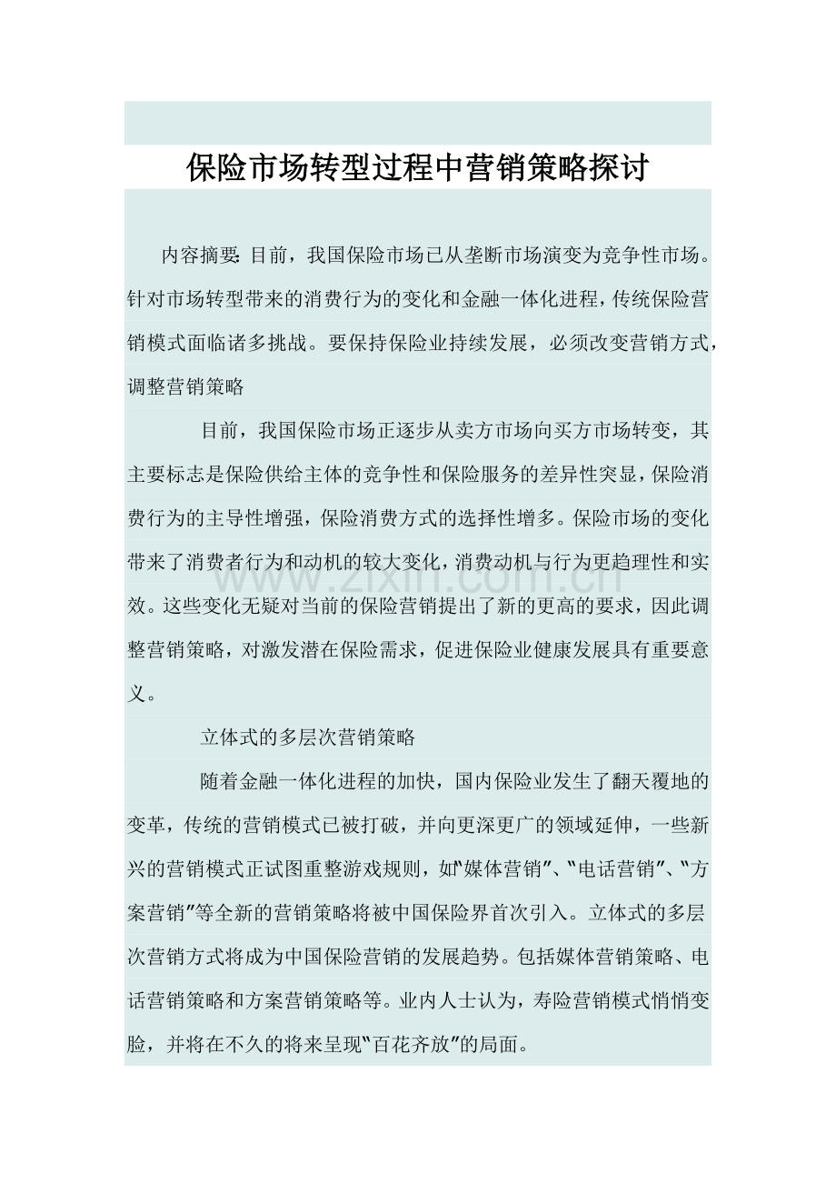 保险市场转型过程中营销策略探讨.docx_第1页