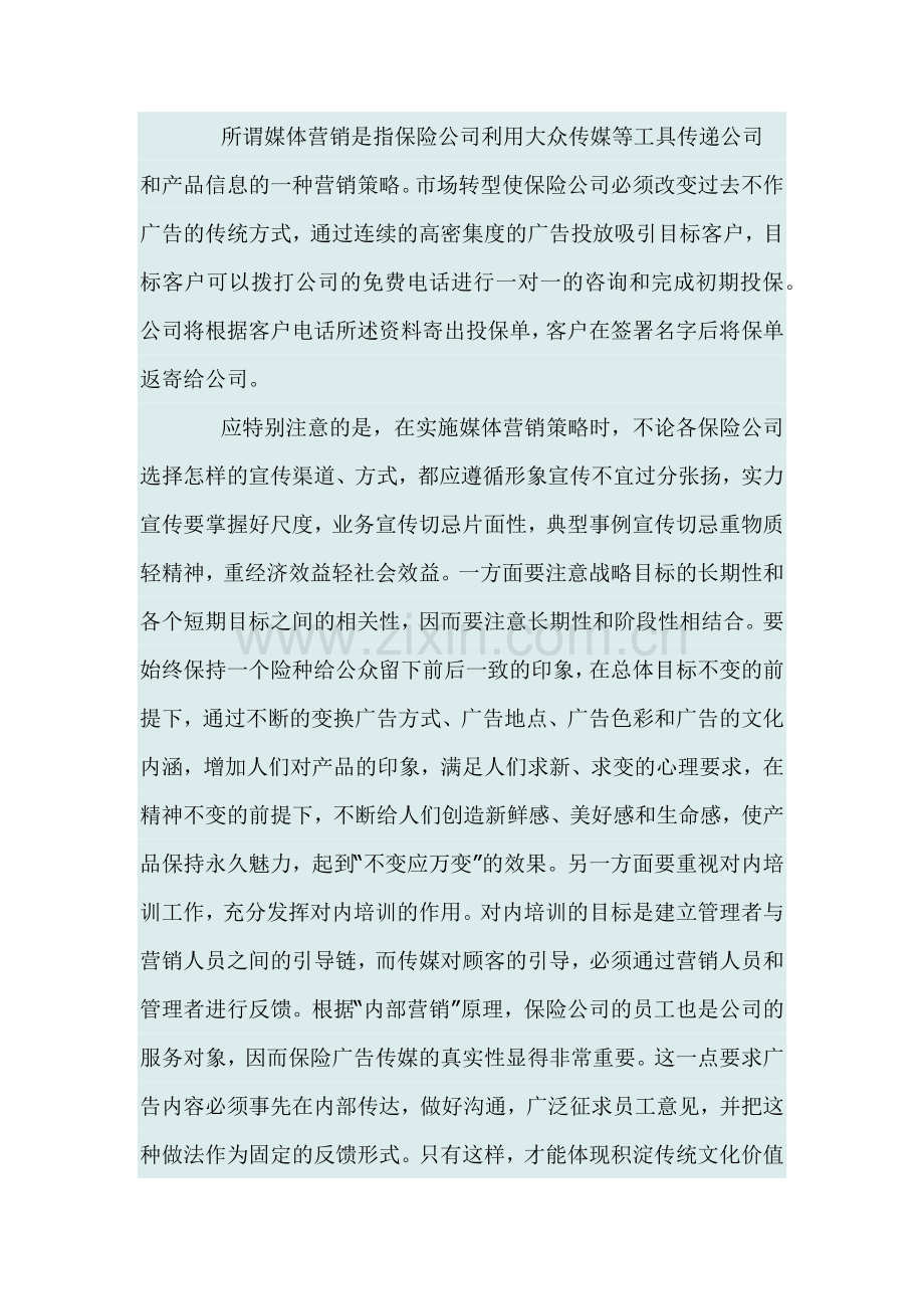 保险市场转型过程中营销策略探讨.docx_第2页