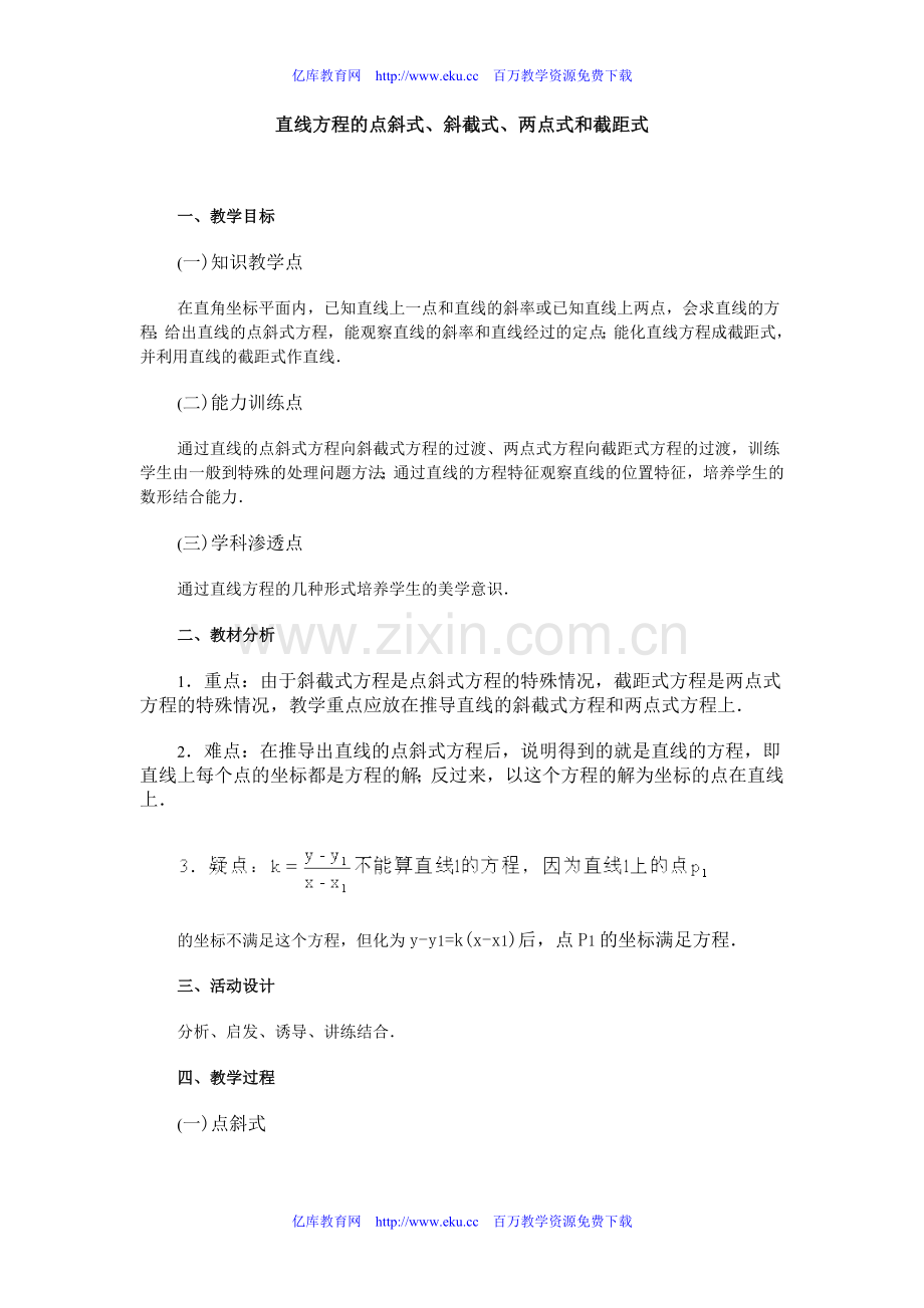 直线方程的点斜式、斜截式、两点式和截距式1.doc_第1页