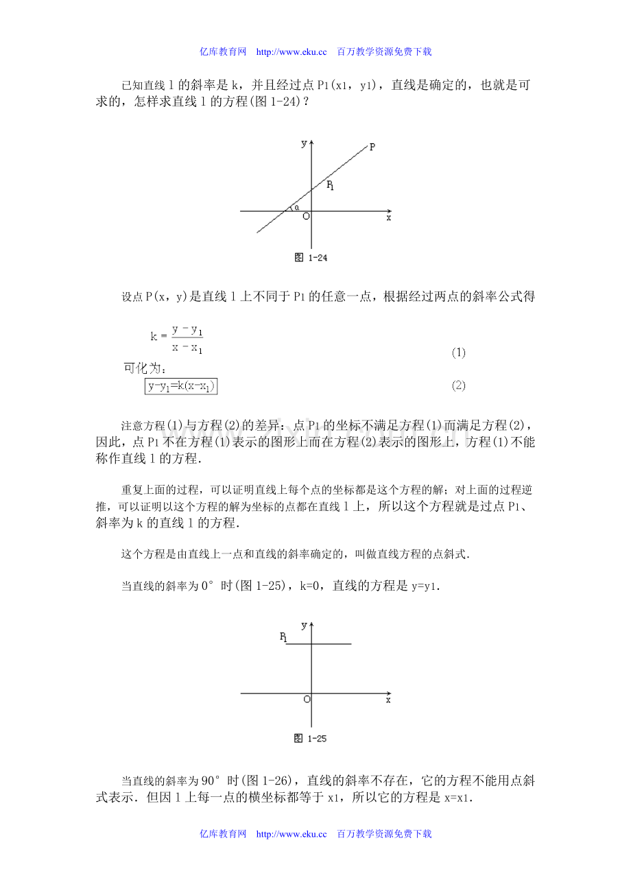 直线方程的点斜式、斜截式、两点式和截距式1.doc_第2页